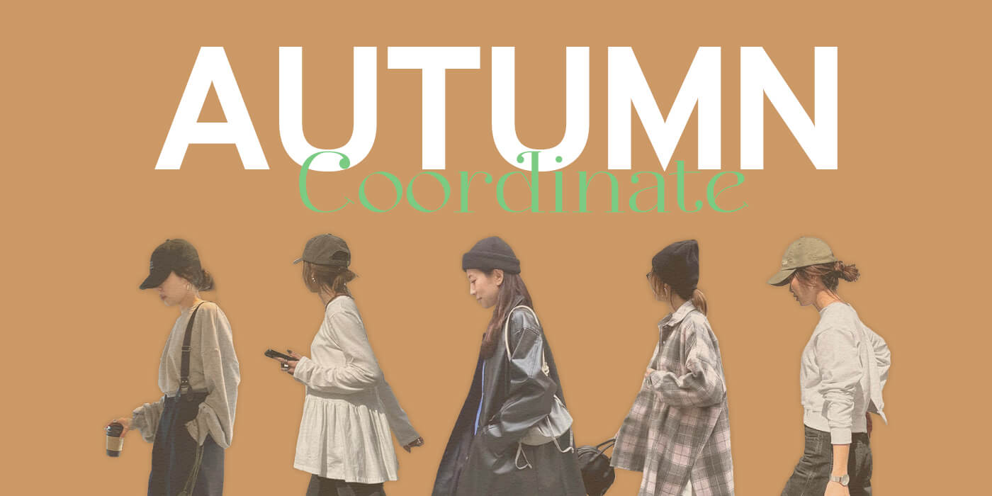 秋コーデ
